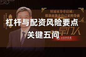 杠杆与配资风险要点 关键五问