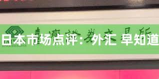 日本市场点评：外汇 早知道