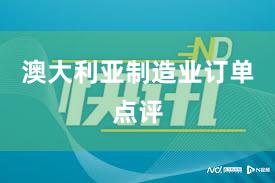 澳大利亚制造业订单点评