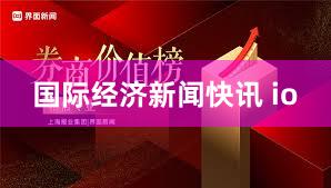 国际经济新闻快讯 io