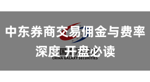 中东券商交易佣金与费率深度 开盘必读
