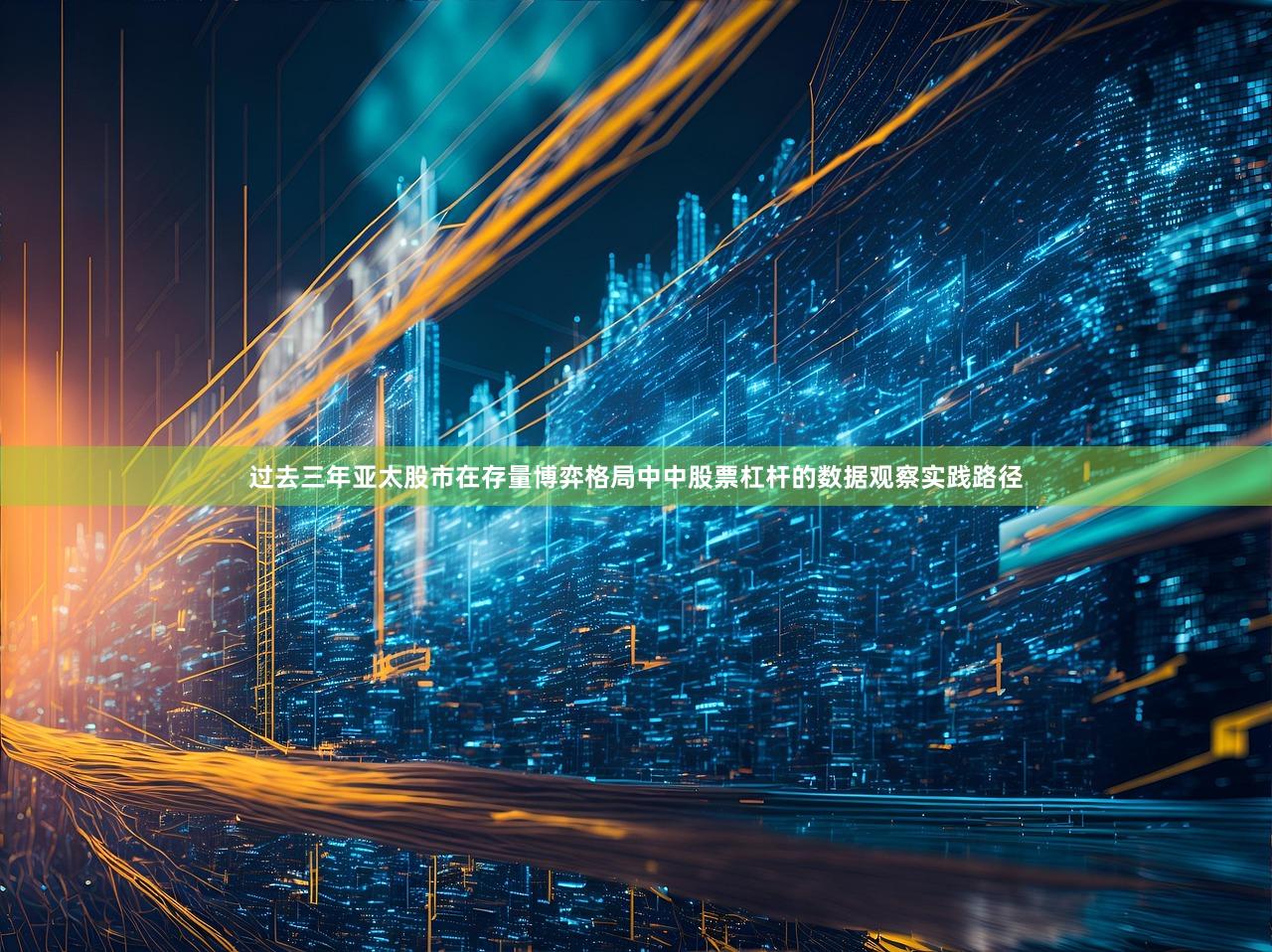 过去三年亚太股市在存量博弈格局中中股票杠杆的数据观察实践路径