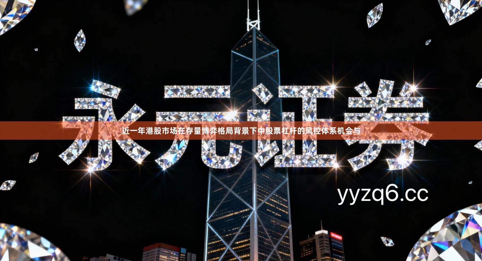 近一年港股市场在存量博弈格局背景下中股票杠杆的风控体系机会与