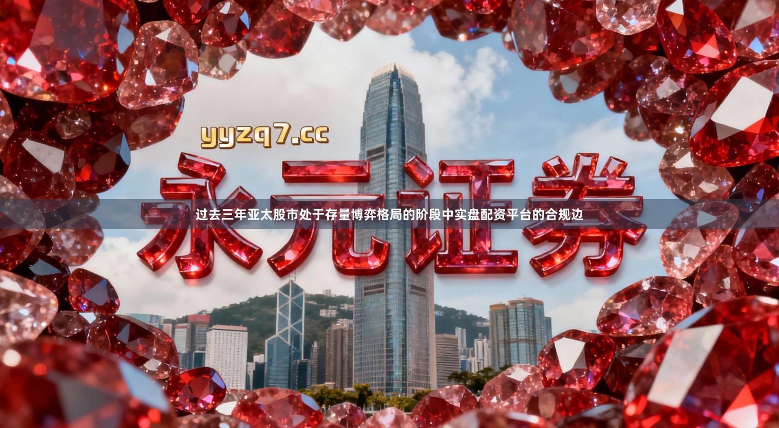 过去三年亚太股市处于存量博弈格局的阶段中实盘配资平台的合规边