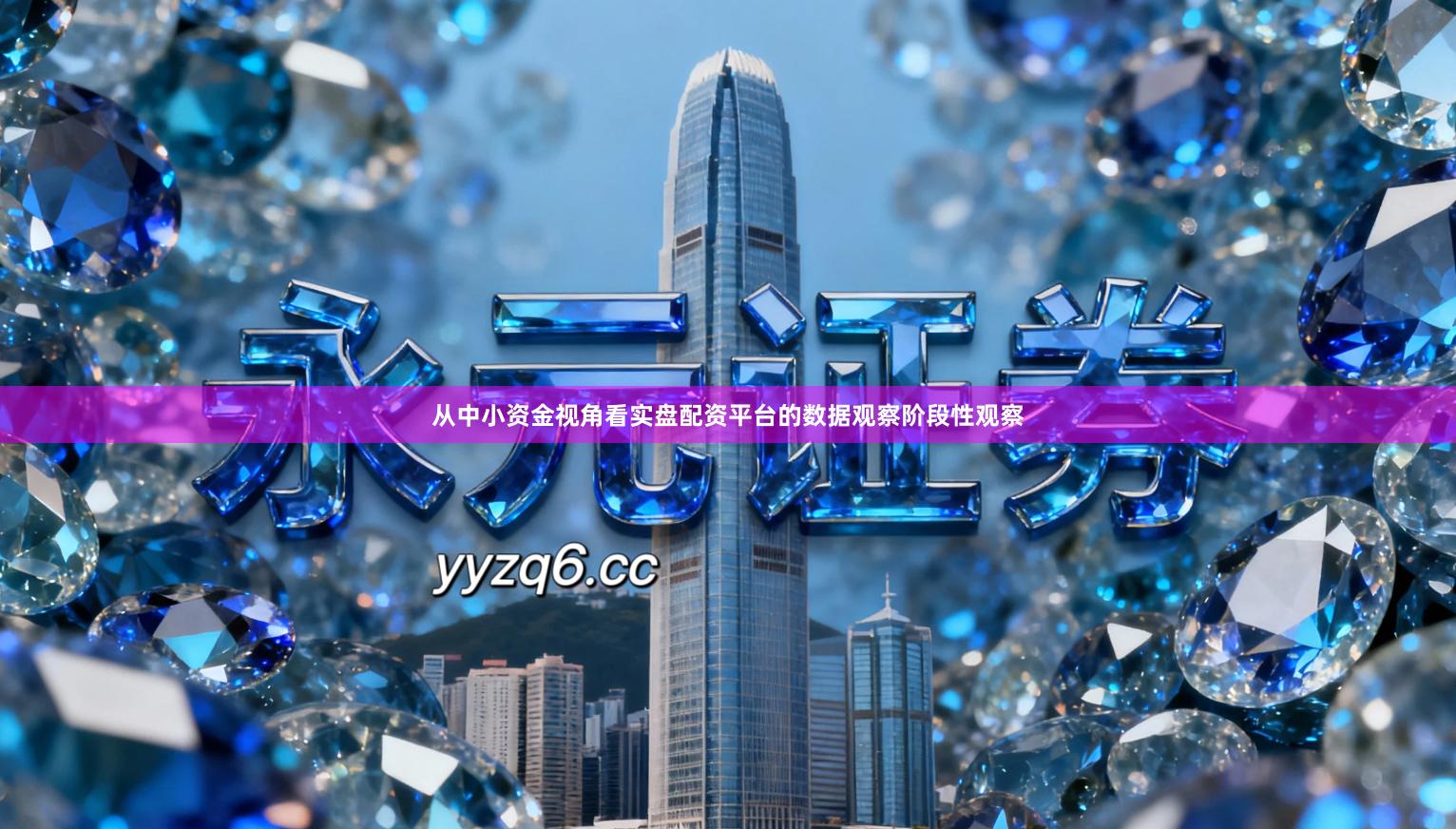 从中小资金视角看实盘配资平台的数据观察阶段性观察