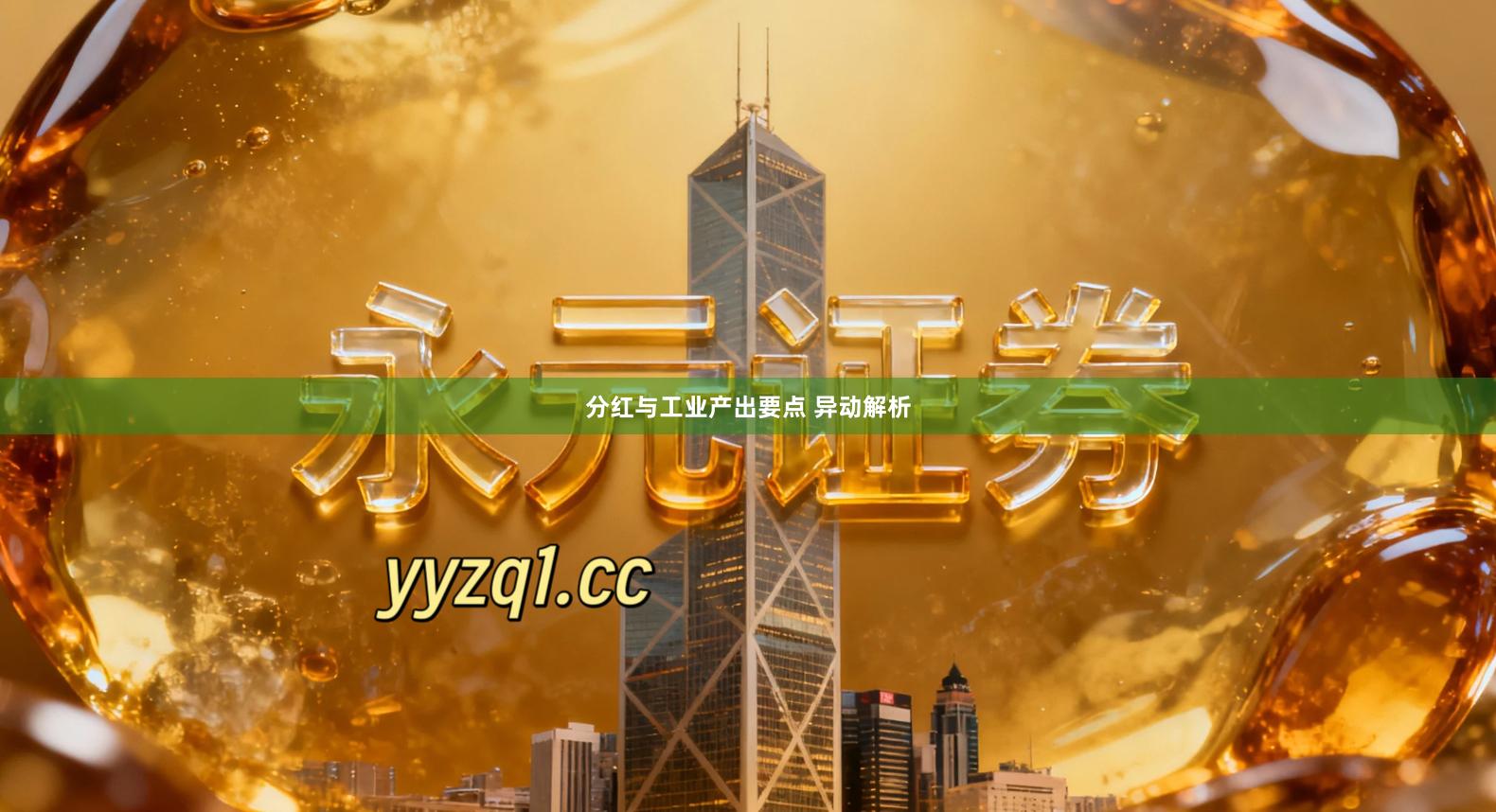 分红与工业产出要点 异动解析