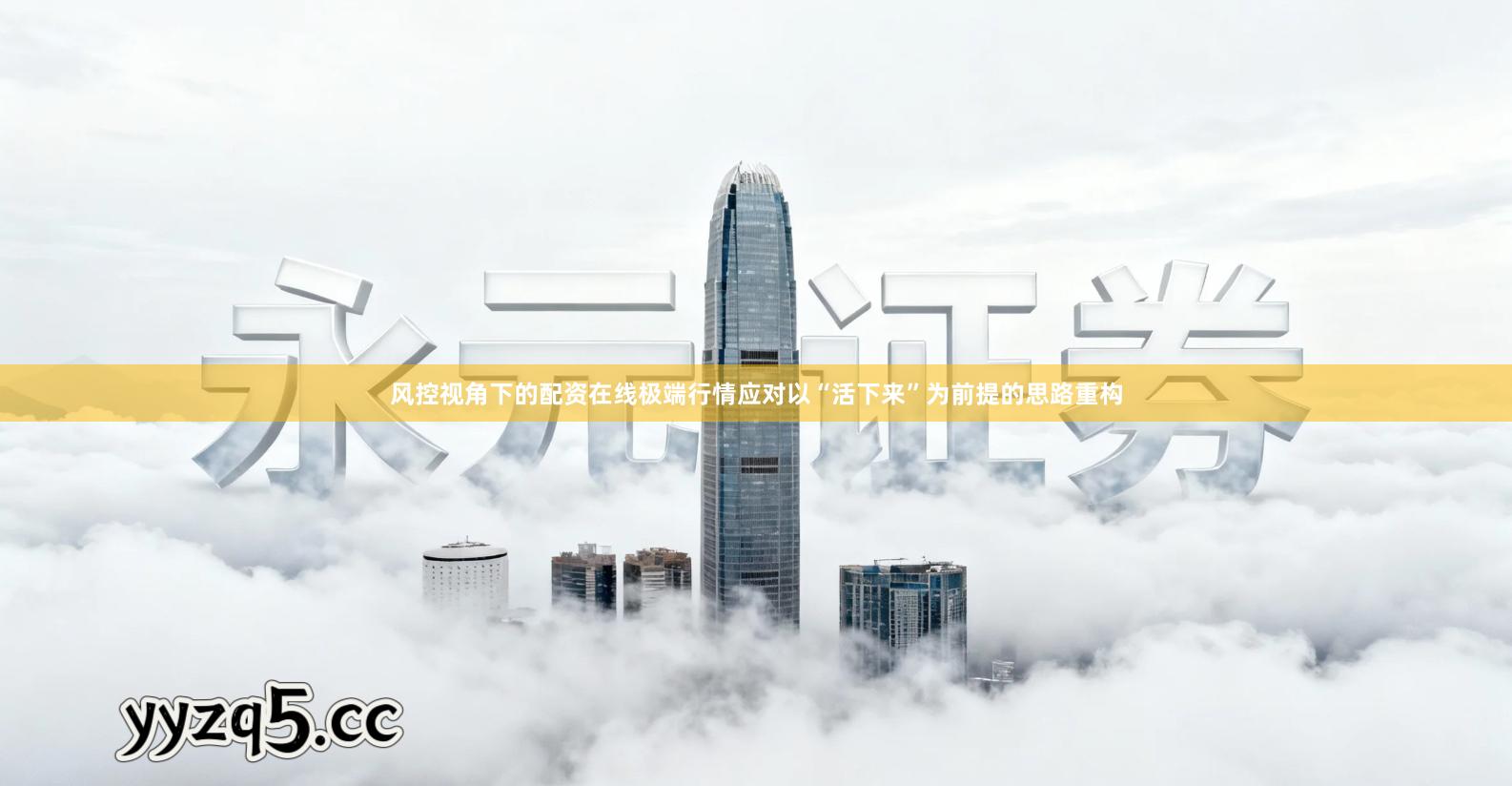 风控视角下的配资在线极端行情应对以“活下来”为前提的思路重构