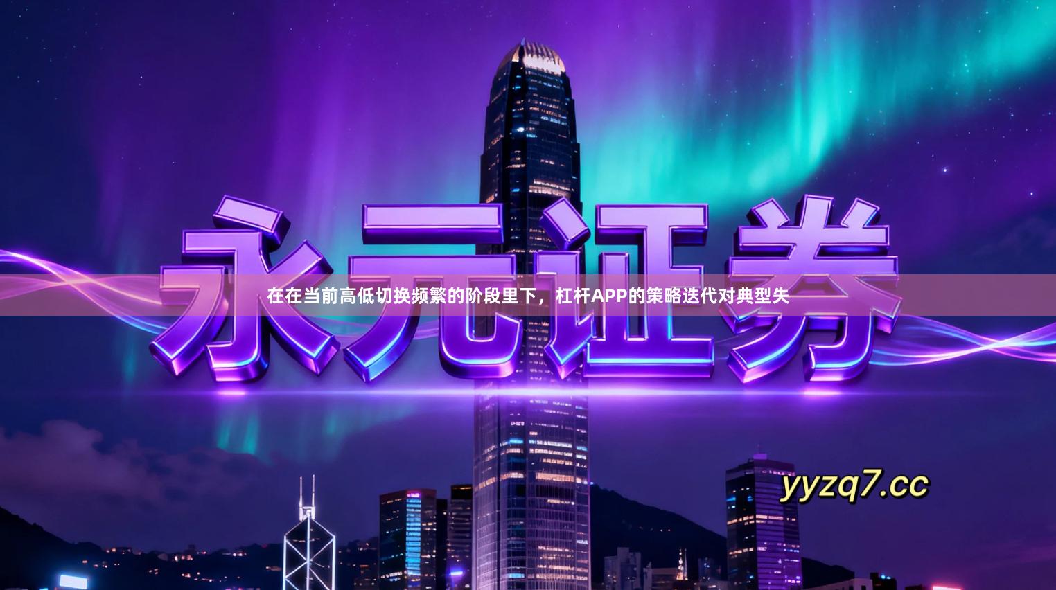 在在当前高低切换频繁的阶段里下，杠杆APP的策略迭代对典型失