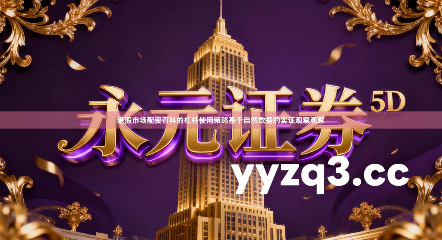 港股市场配资百科的杠杆使用策略基于自然数据的实证观察观察