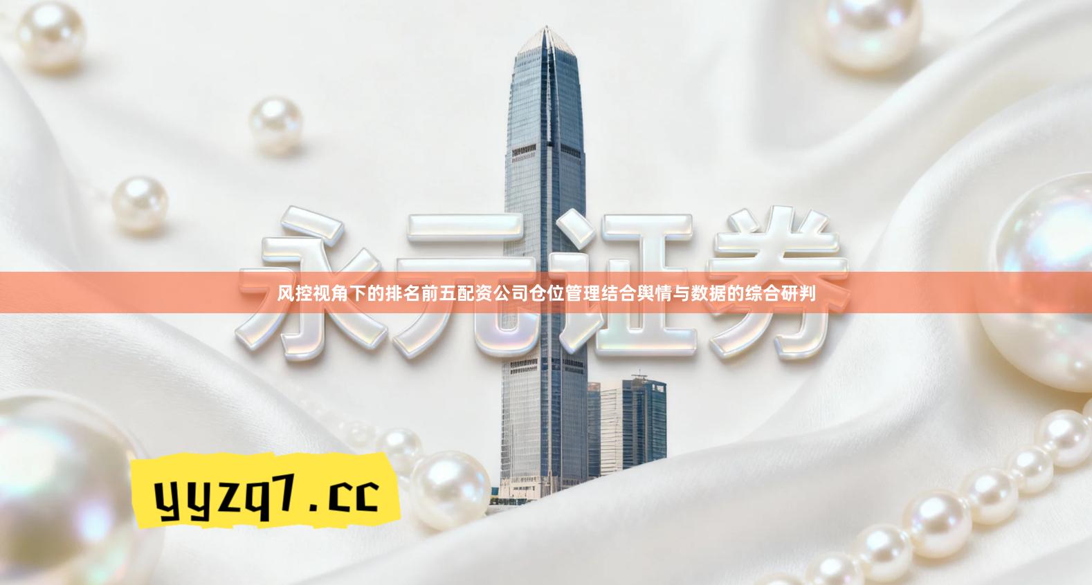 风控视角下的排名前五配资公司仓位管理结合舆情与数据的综合研判