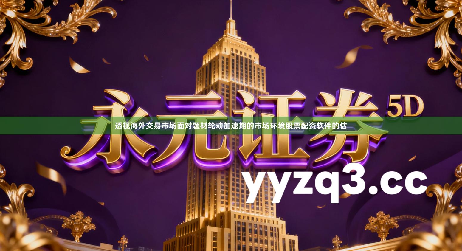 透视海外交易市场面对题材轮动加速期的市场环境股票配资软件的估