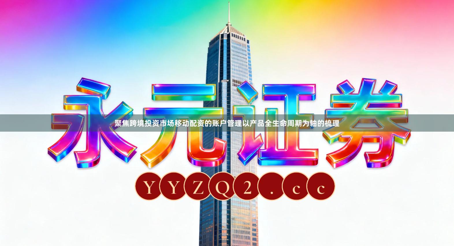 聚焦跨境投资市场移动配资的账户管理以产品全生命周期为轴的梳理