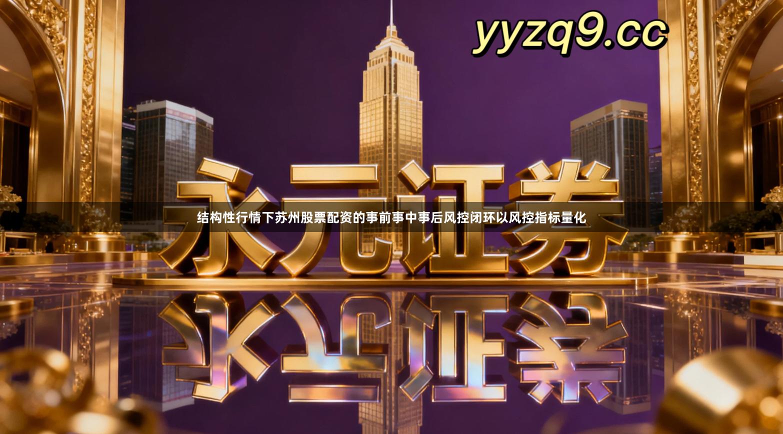 结构性行情下苏州股票配资的事前事中事后风控闭环以风控指标量化