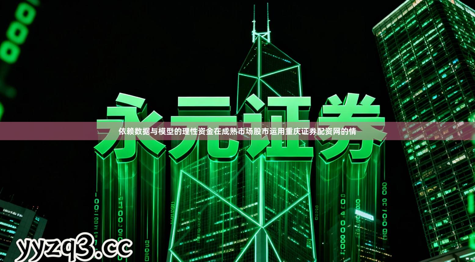 依赖数据与模型的理性资金在成熟市场股市运用重庆证券配资网的情