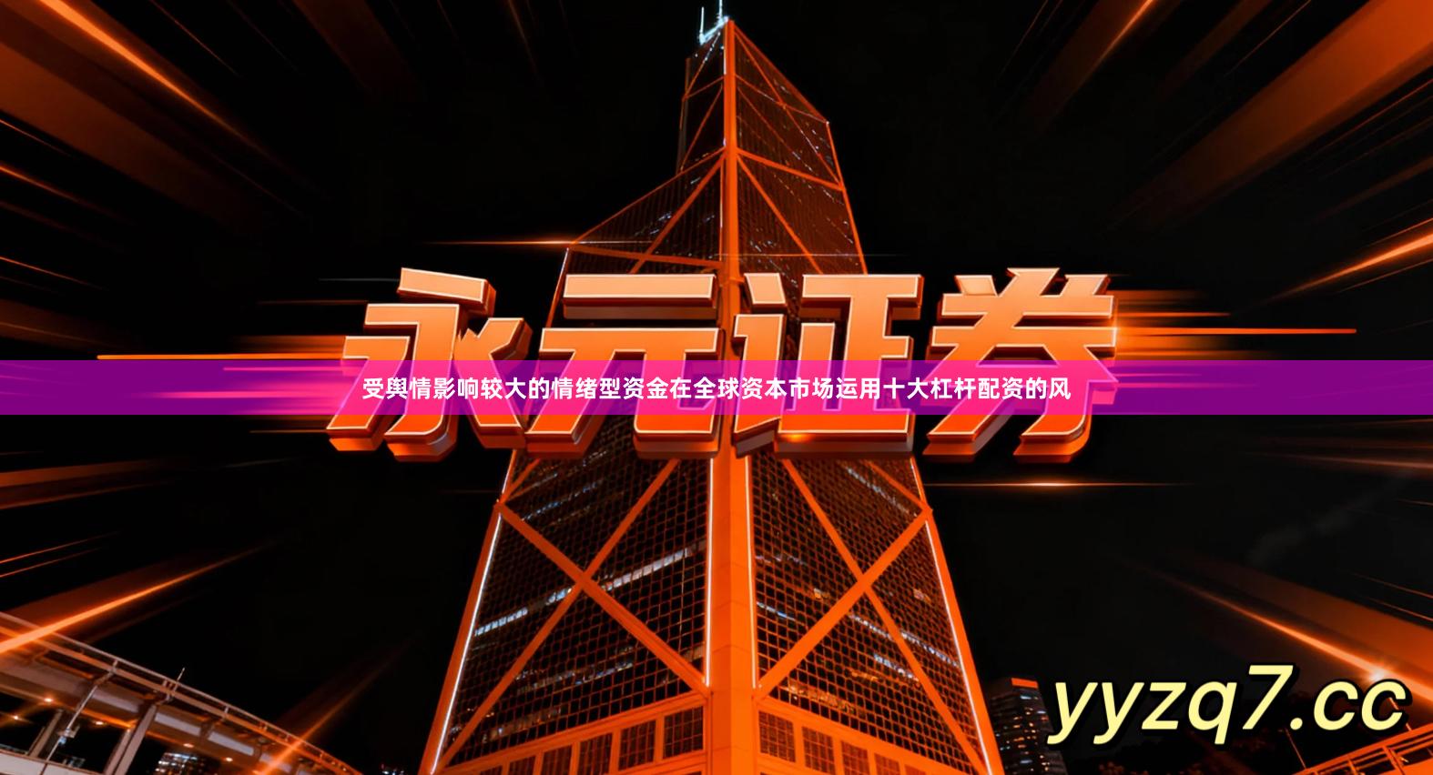 受舆情影响较大的情绪型资金在全球资本市场运用十大杠杆配资的风