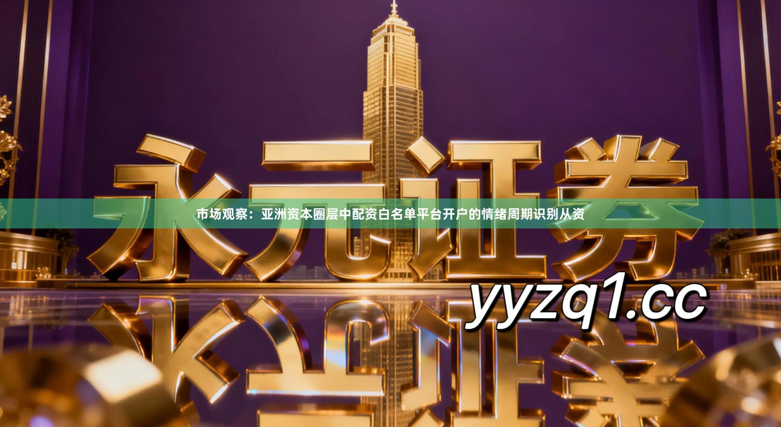 市场观察：亚洲资本圈层中配资白名单平台开户的情绪周期识别从资