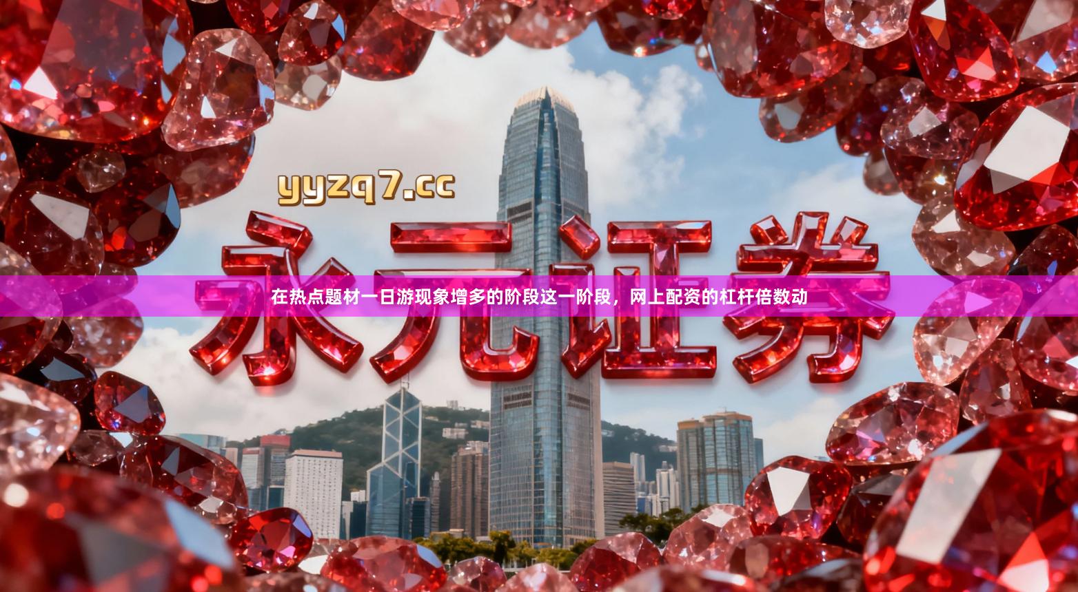 在热点题材一日游现象增多的阶段这一阶段，网上配资的杠杆倍数动