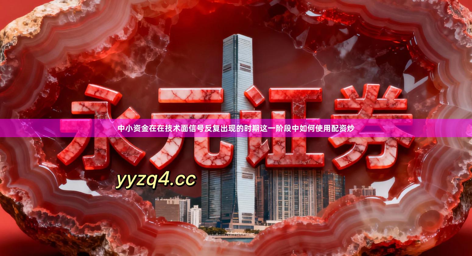 中小资金在在技术面信号反复出现的时期这一阶段中如何使用配资炒