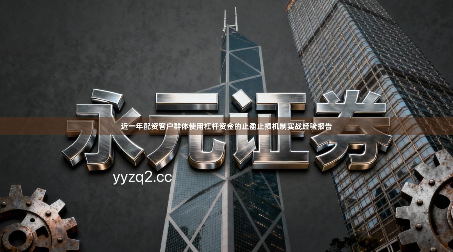 近一年配资客户群体使用杠杆资金的止盈止损机制实战经验报告