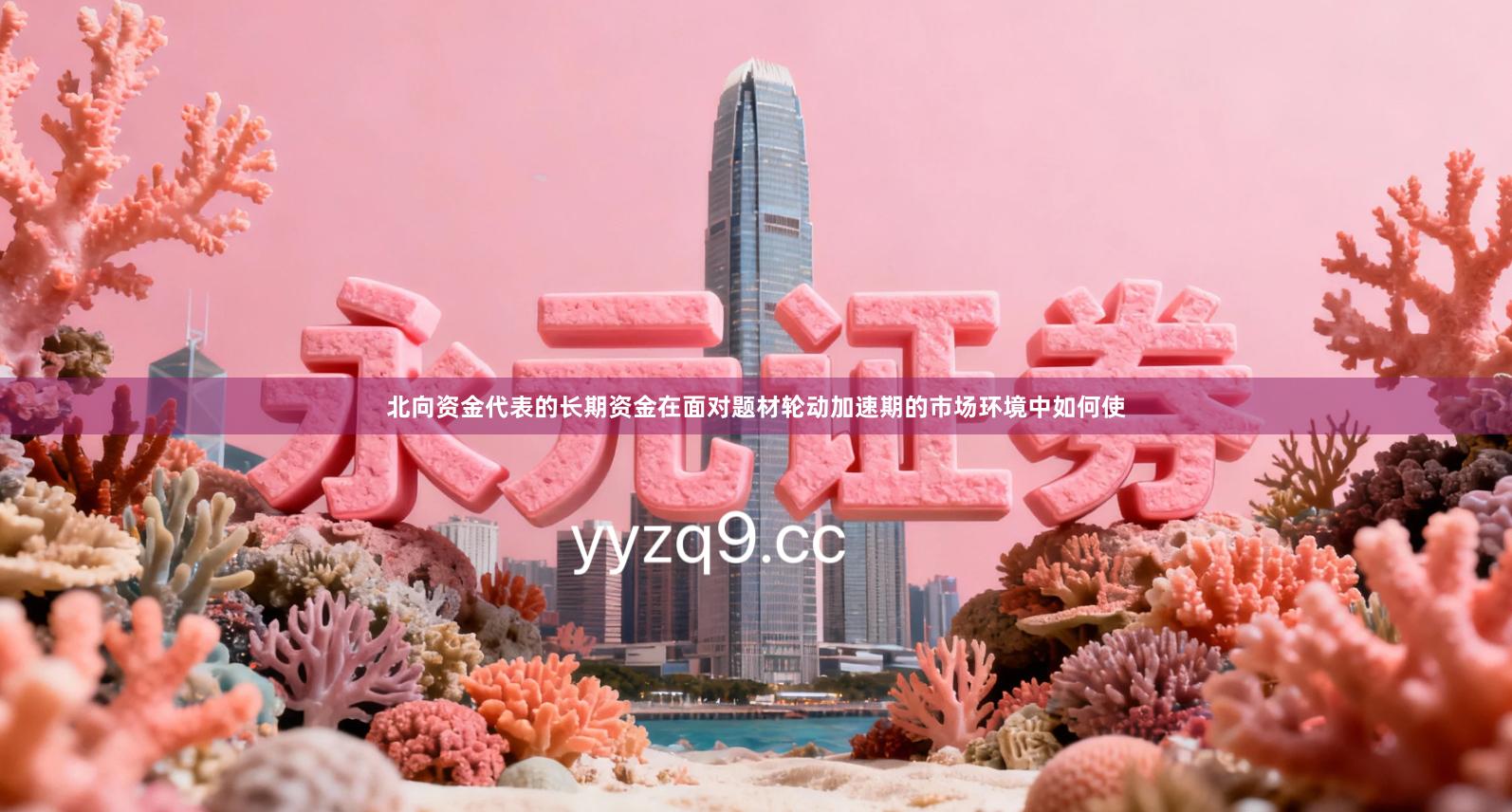 北向资金代表的长期资金在面对题材轮动加速期的市场环境中如何使