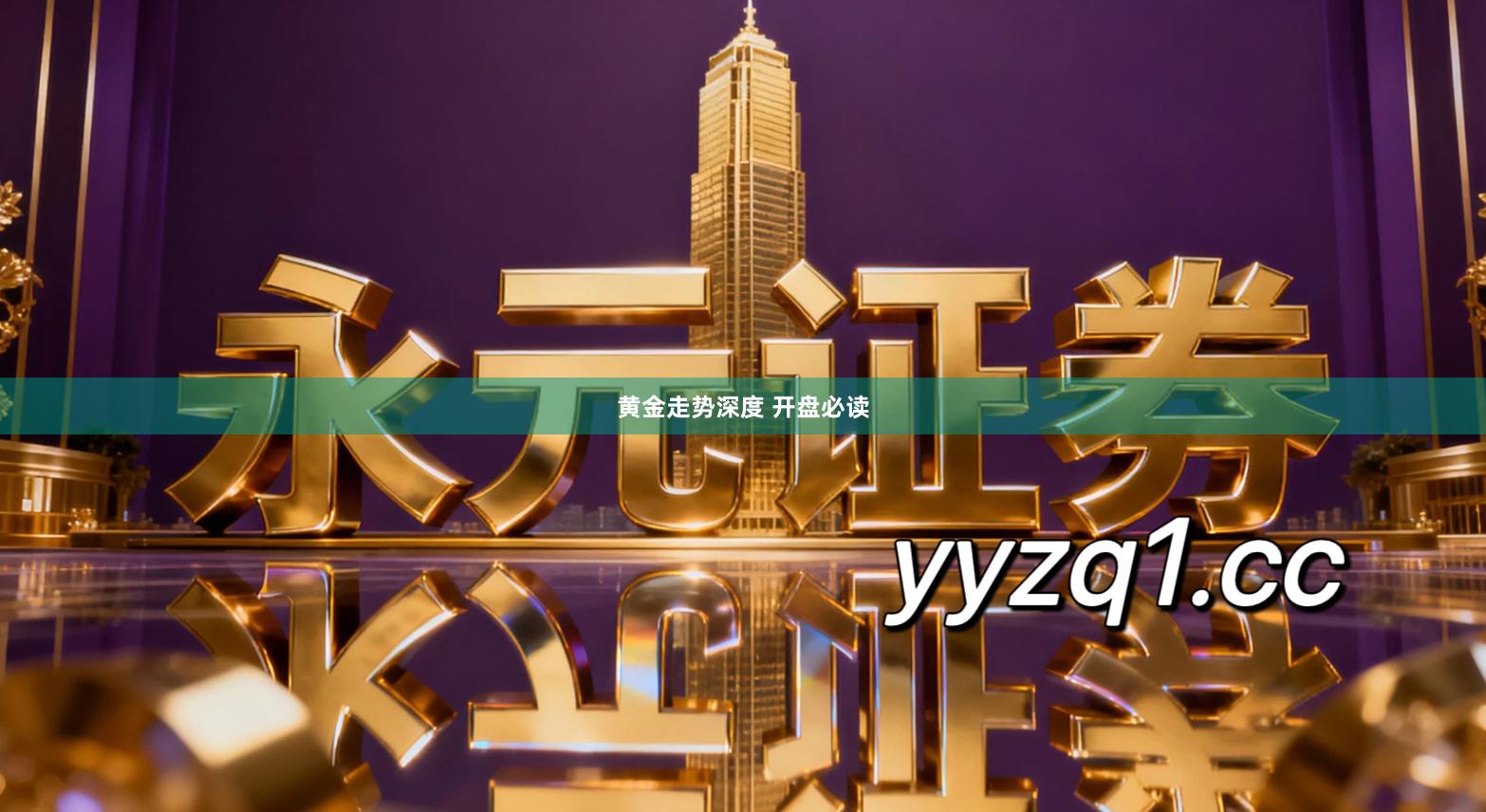 黄金走势深度 开盘必读