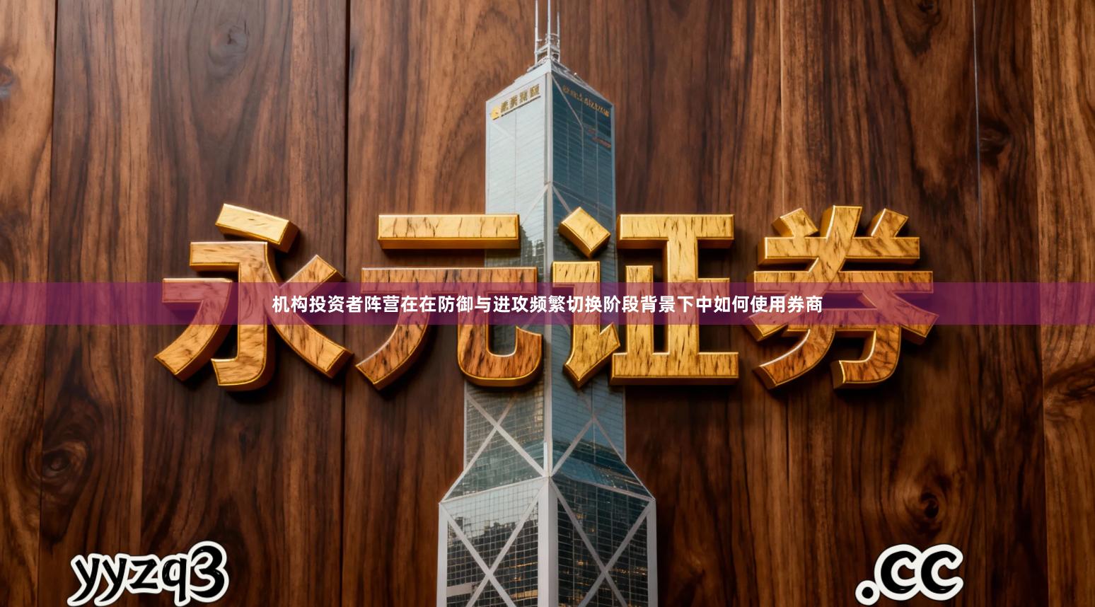 机构投资者阵营在在防御与进攻频繁切换阶段背景下中如何使用券商