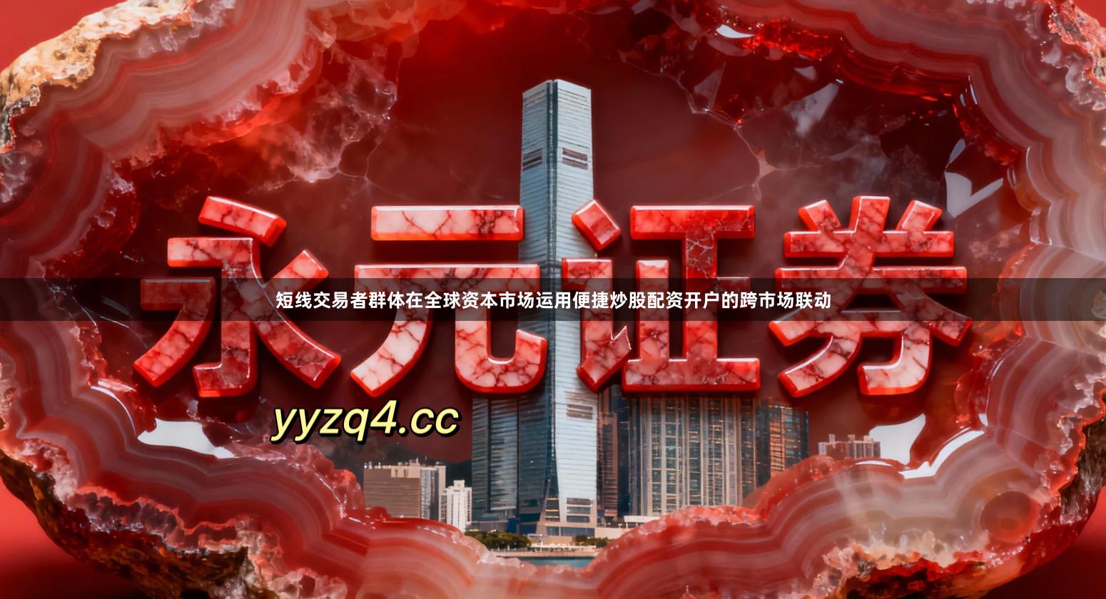 短线交易者群体在全球资本市场运用便捷炒股配资开户的跨市场联动