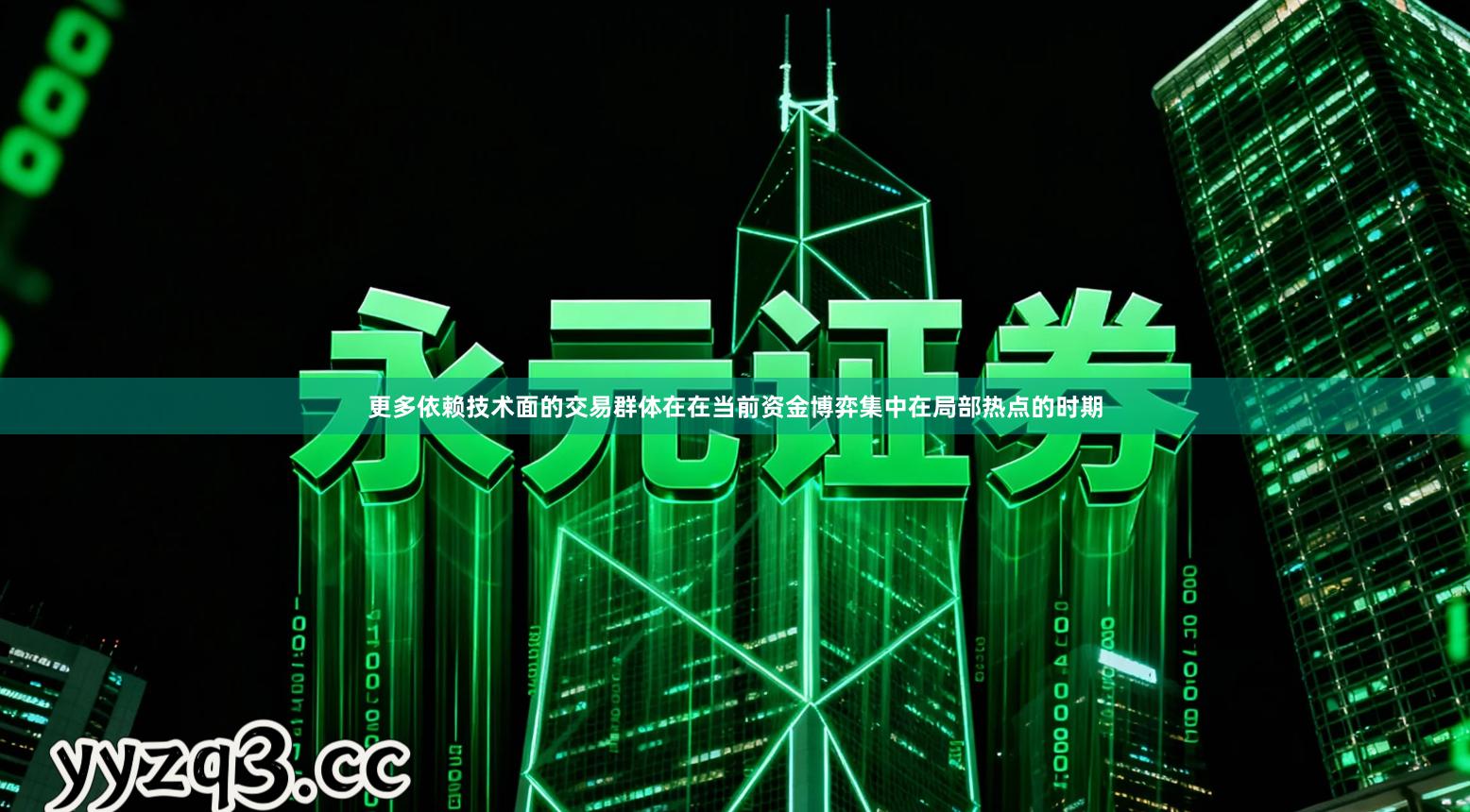 更多依赖技术面的交易群体在在当前资金博弈集中在局部热点的时期