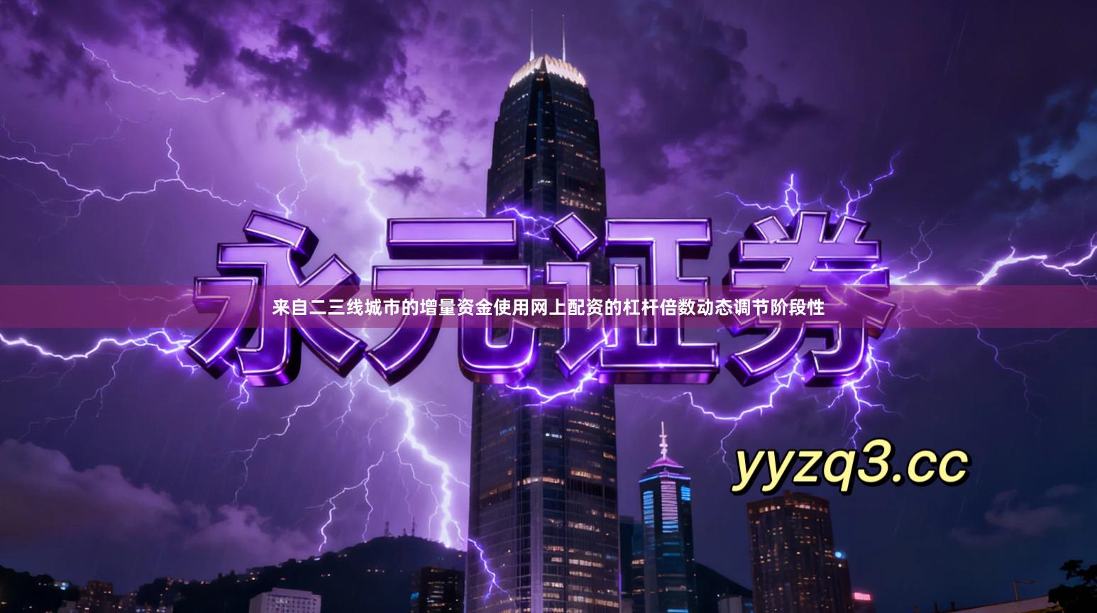 来自二三线城市的增量资金使用网上配资的杠杆倍数动态调节阶段性