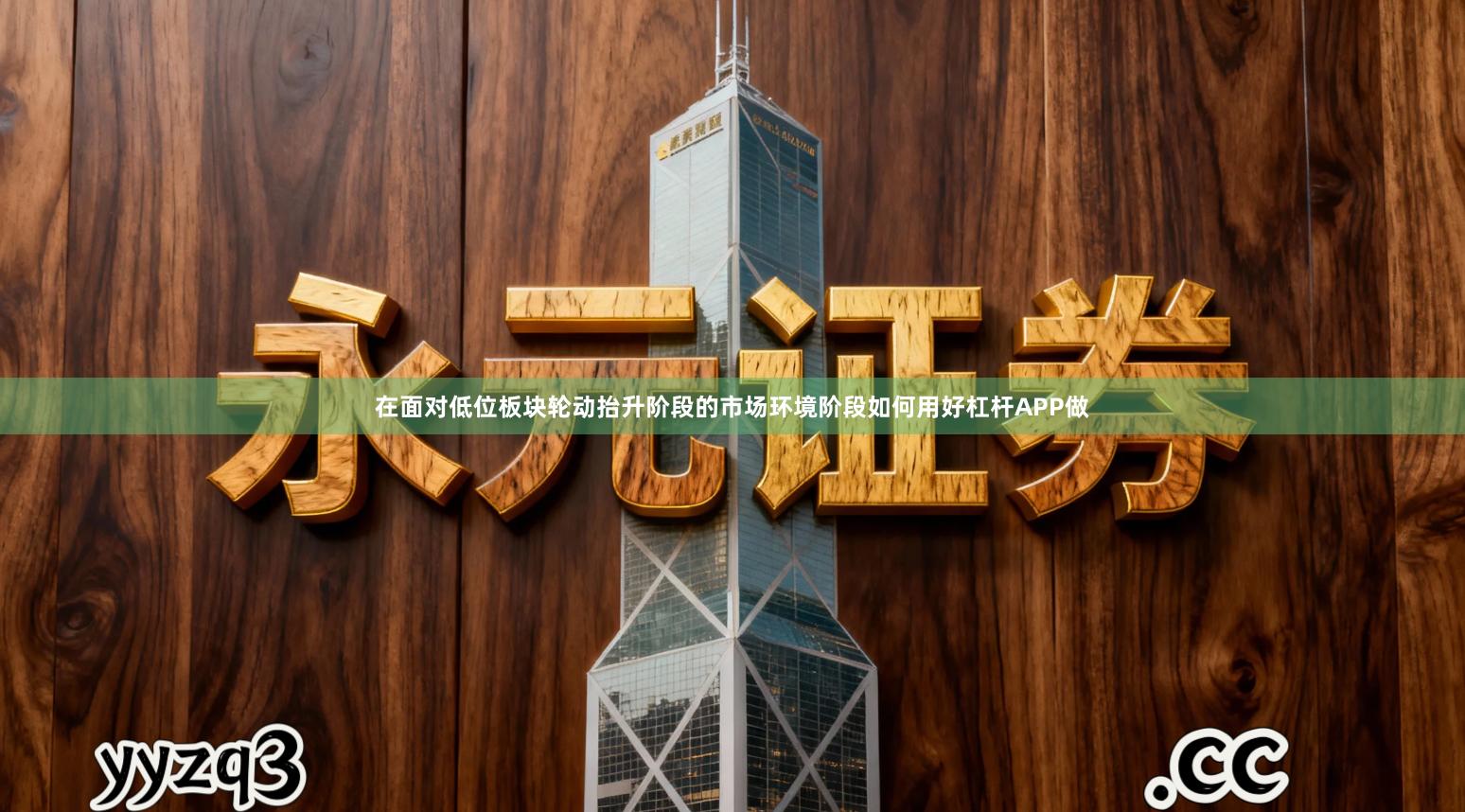 在面对低位板块轮动抬升阶段的市场环境阶段如何用好杠杆APP做