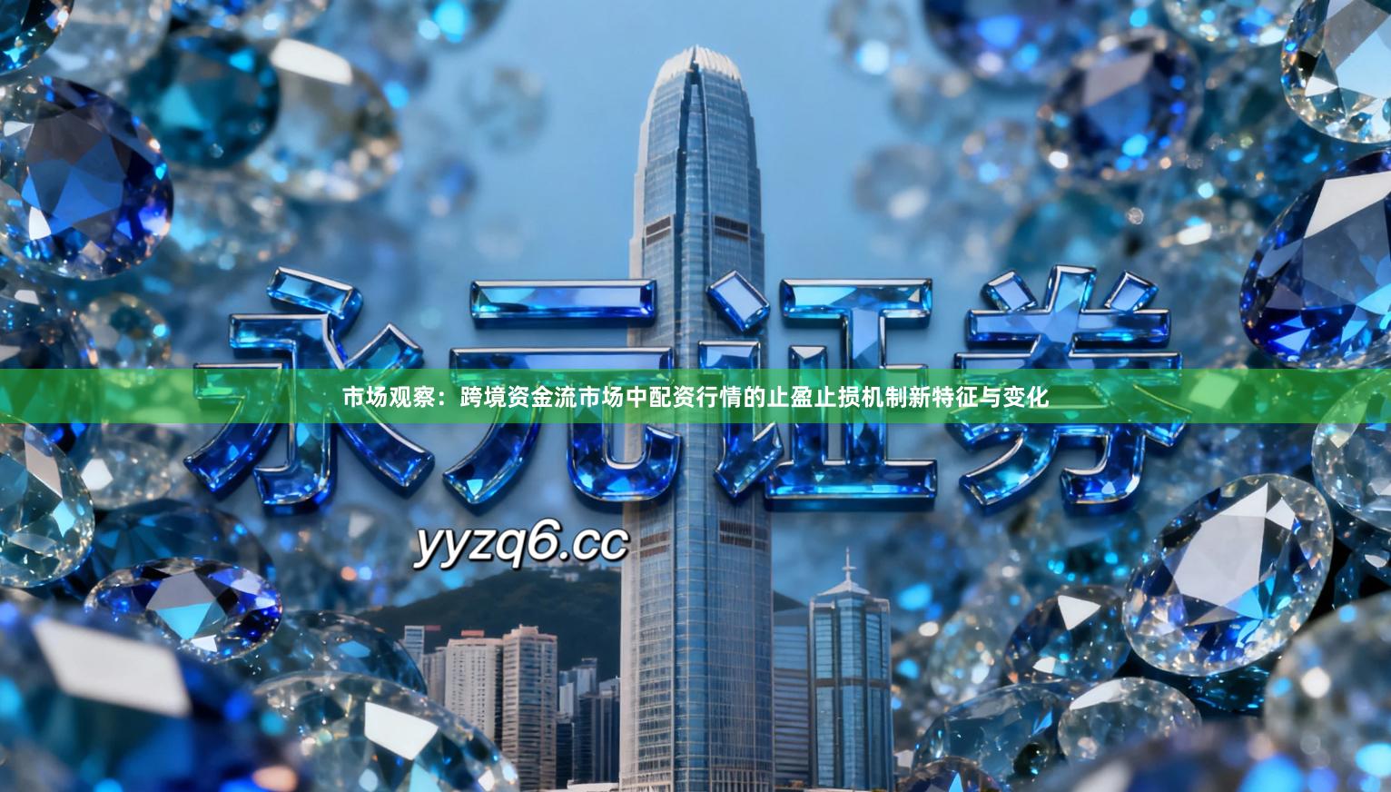 市场观察：跨境资金流市场中配资行情的止盈止损机制新特征与变化