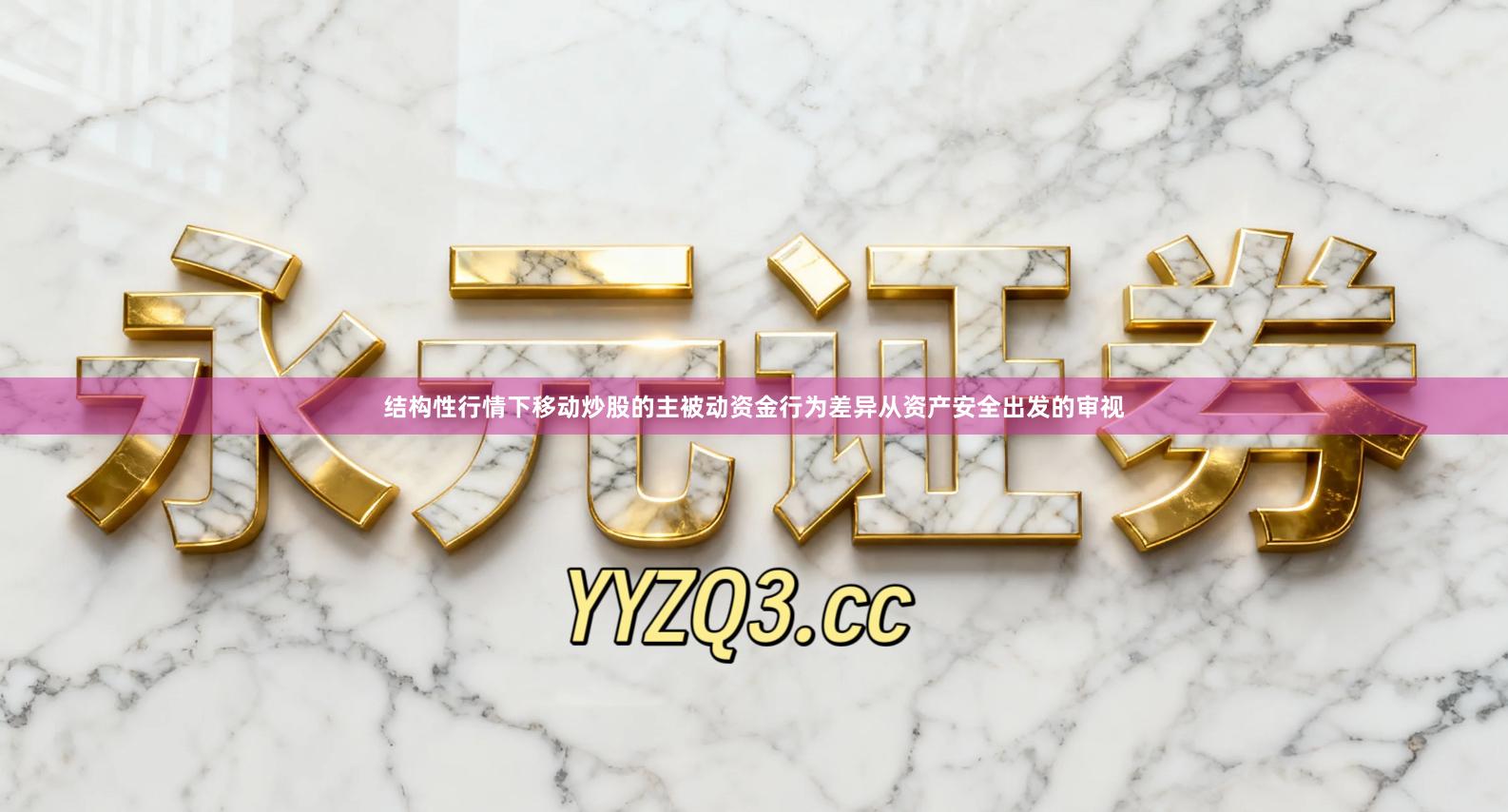 结构性行情下移动炒股的主被动资金行为差异从资产安全出发的审视