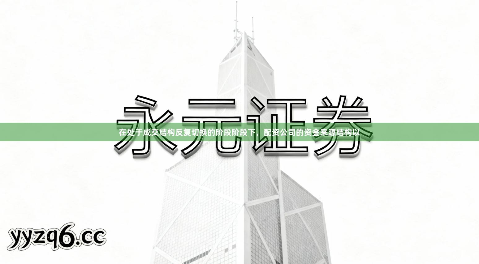 在处于成交结构反复切换的阶段阶段下，配资公司的资金来源结构以