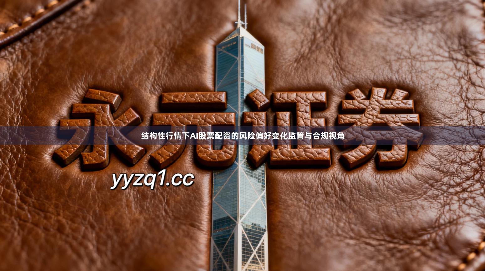 结构性行情下AI股票配资的风险偏好变化监管与合规视角