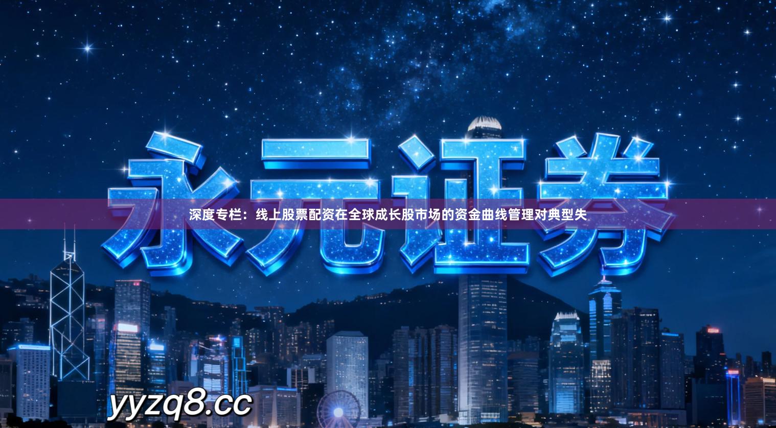 深度专栏：线上股票配资在全球成长股市场的资金曲线管理对典型失