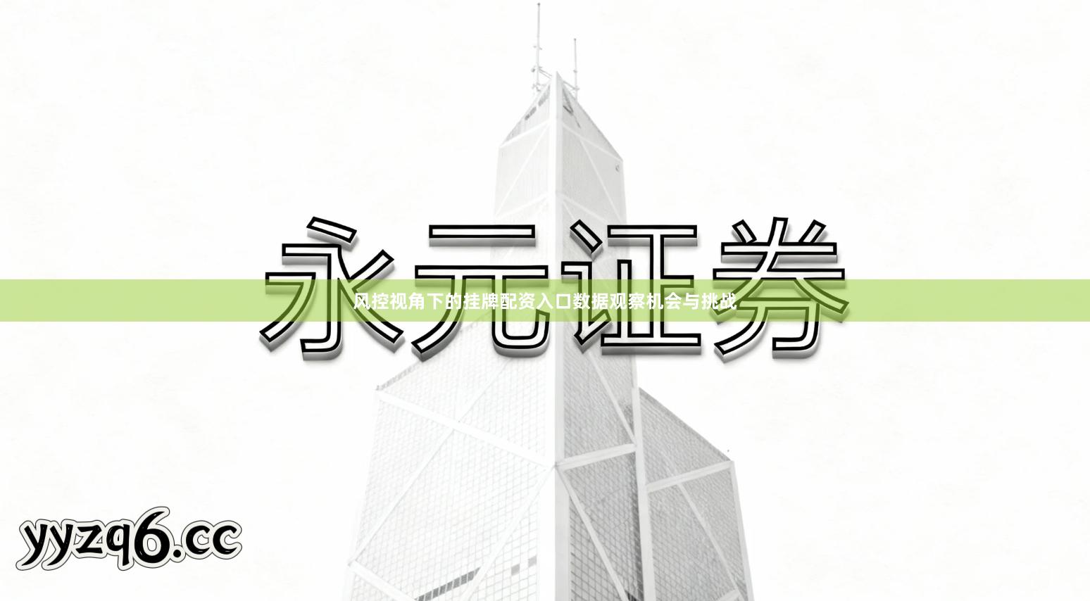 风控视角下的挂牌配资入口数据观察机会与挑战