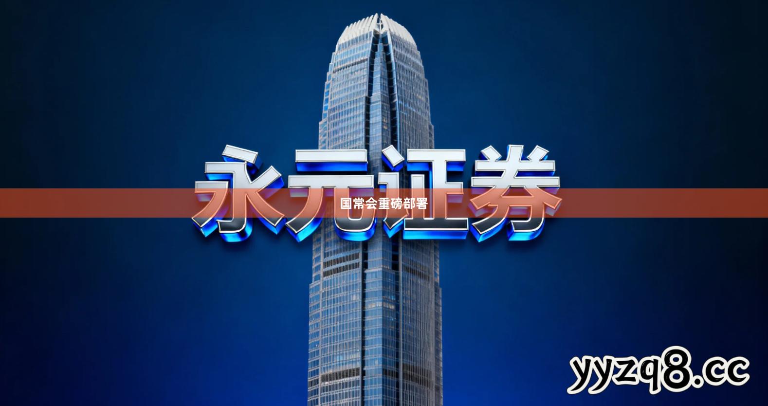 国常会重磅部署