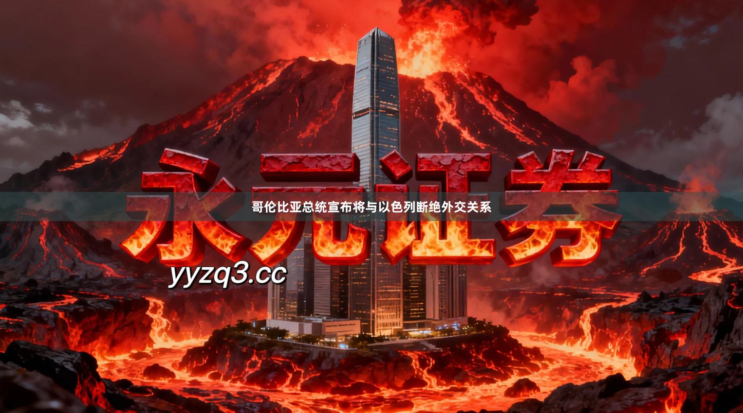 哥伦比亚总统宣布将与以色列断绝外交关系