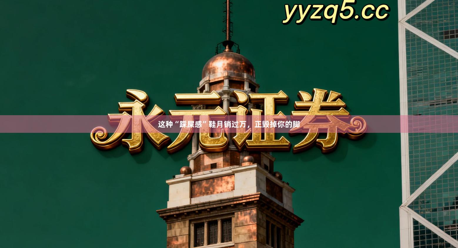 这种“踩屎感”鞋月销过万，正毁掉你的脚