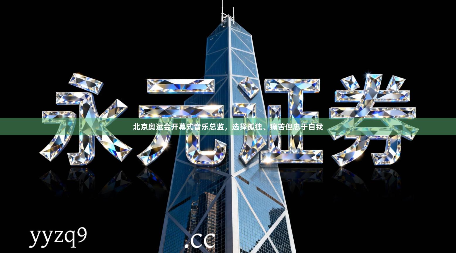 北京奥运会开幕式音乐总监，选择孤独、痛苦但忠于自我