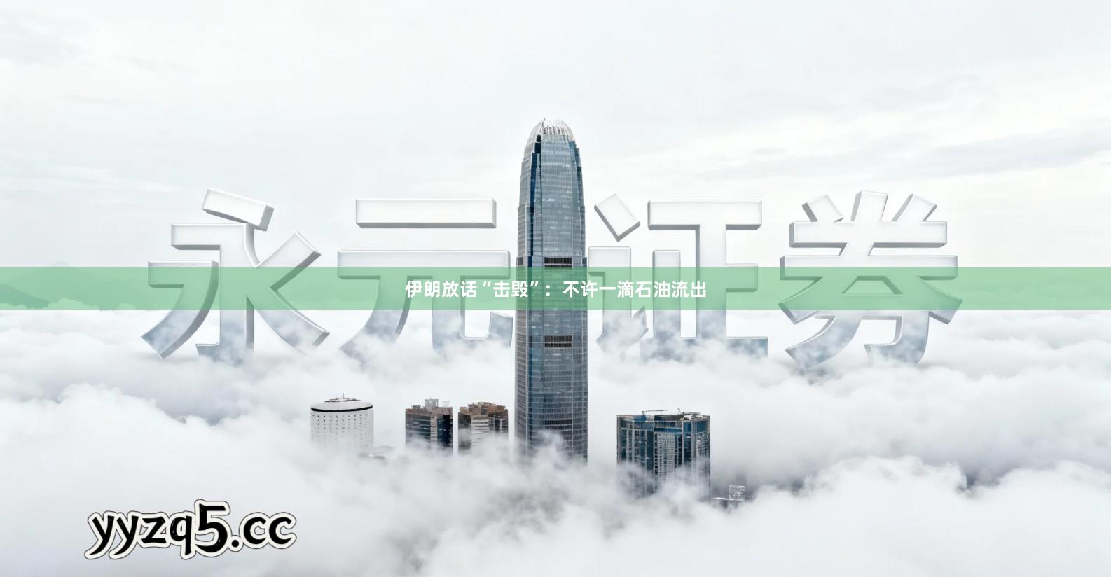 伊朗放话“击毁”:不许一滴石油流出