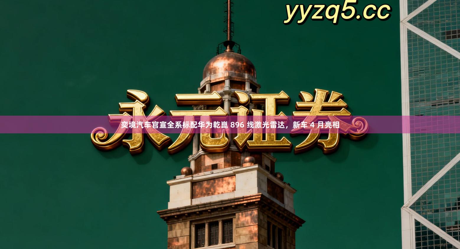 奕境汽车官宣全系标配华为乾崑 896 线激光雷达，新车 4 月亮相