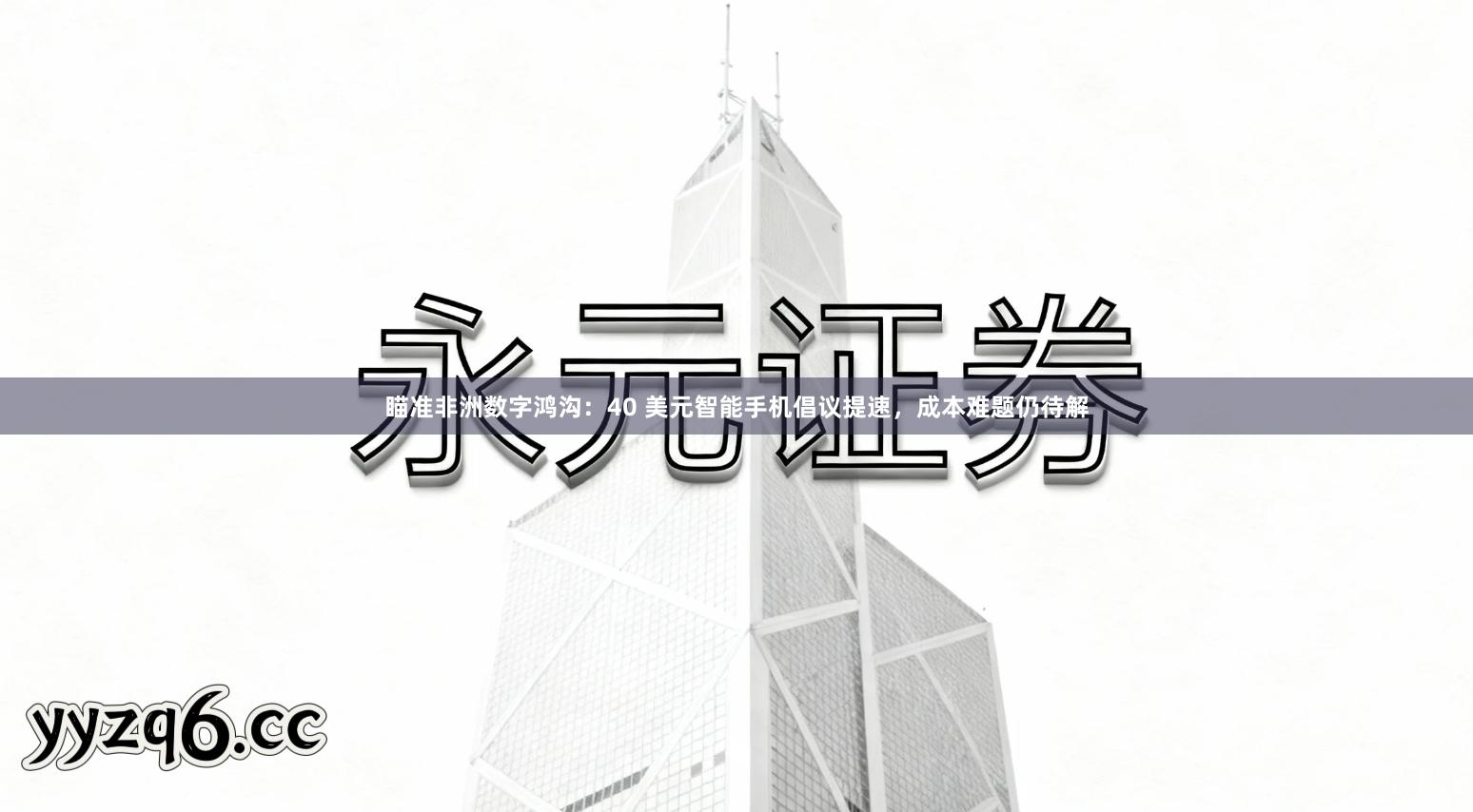 瞄准非洲数字鸿沟：40 美元智能手机倡议提速，成本难题仍待解