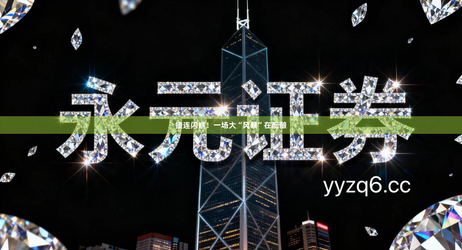 接连闪崩！一场大“风暴”在酝酿