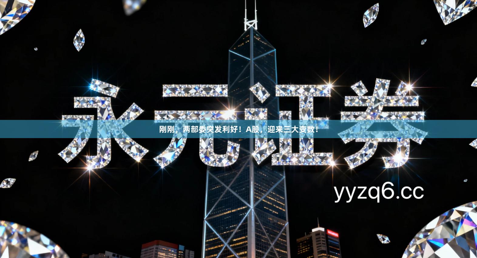 刚刚，两部委突发利好！A股，迎来三大变数！