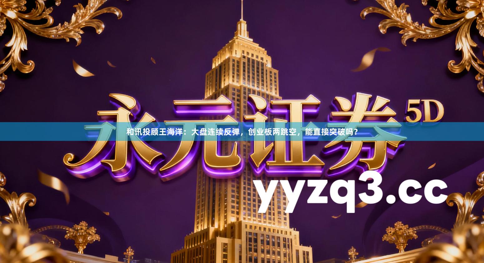 和讯投顾王海洋：大盘连续反弹，创业板两跳空，能直接突破吗？