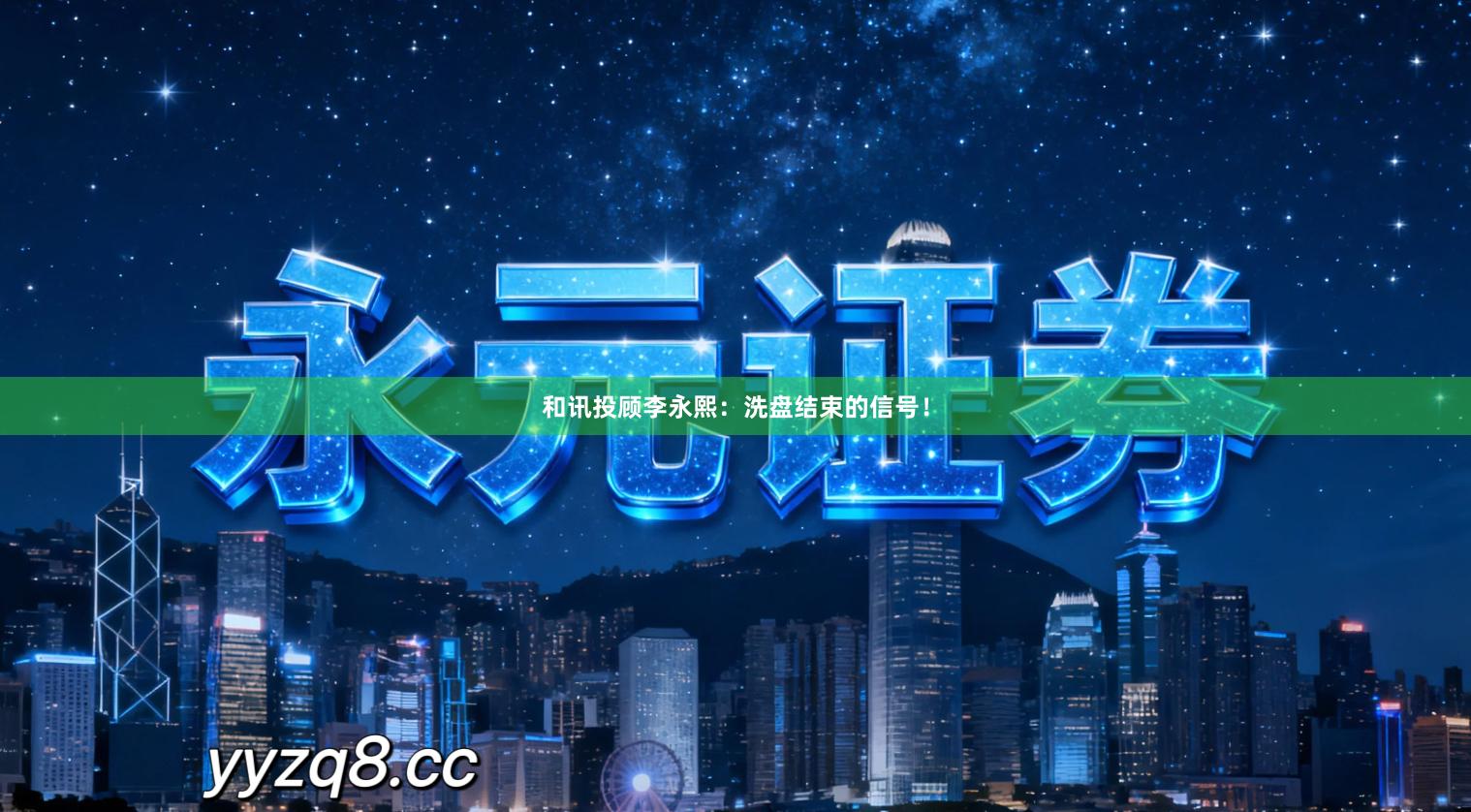 和讯投顾李永熙：洗盘结束的信号！