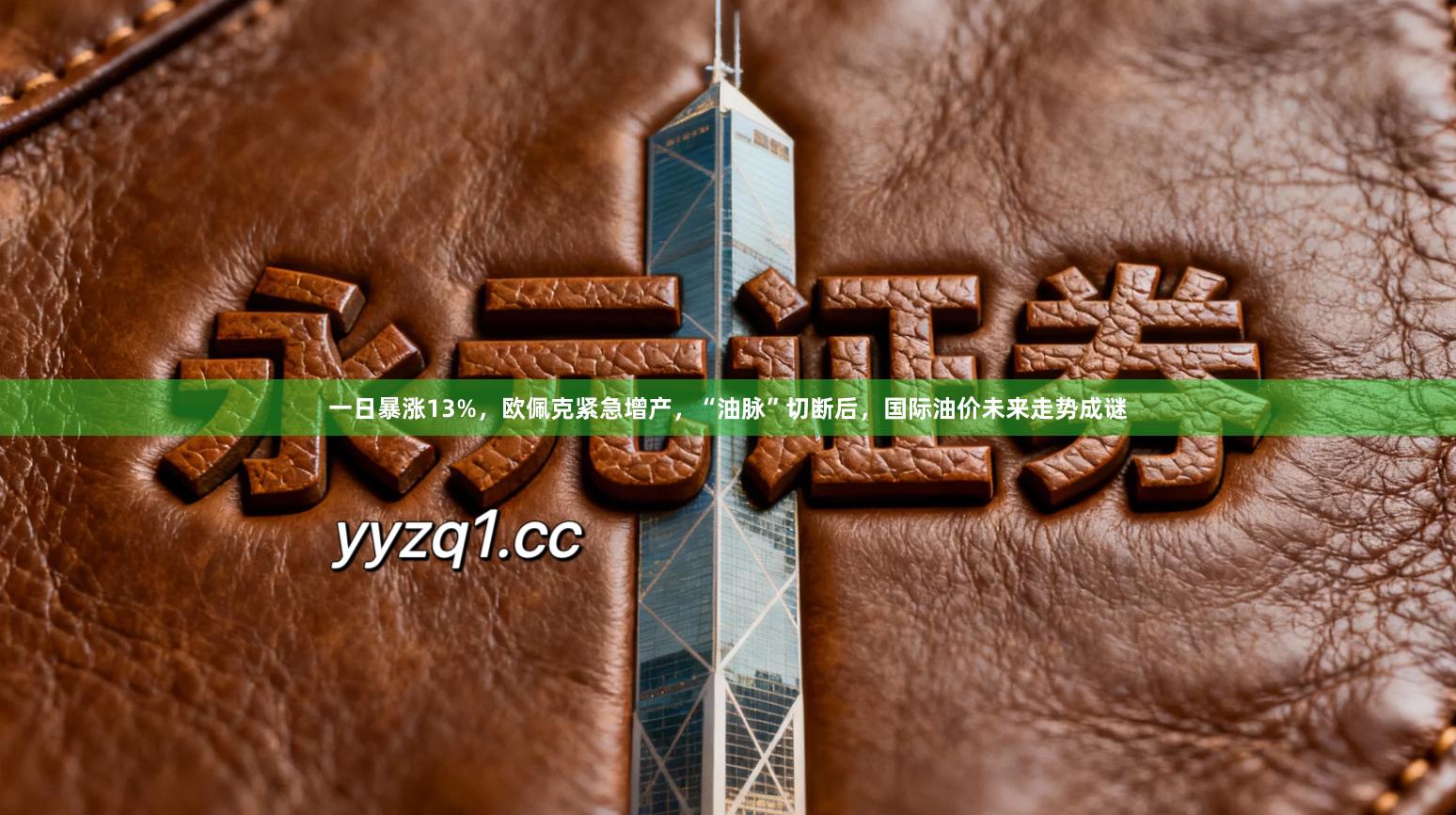 一日暴涨13%，欧佩克紧急增产，“油脉”切断后，国际油价未来走势成谜