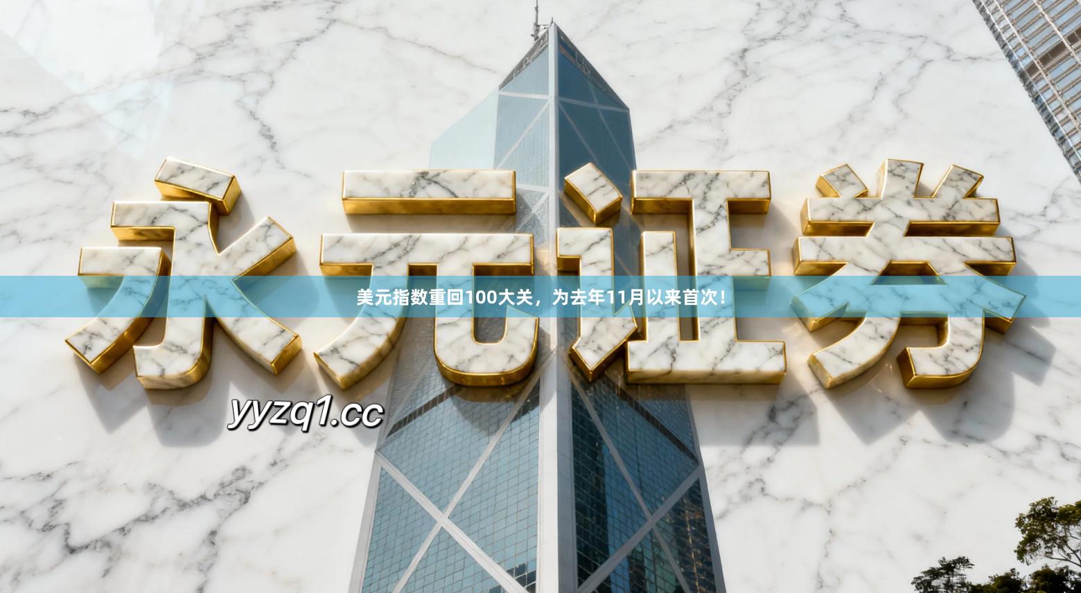 美元指数重回100大关，为去年11月以来首次！